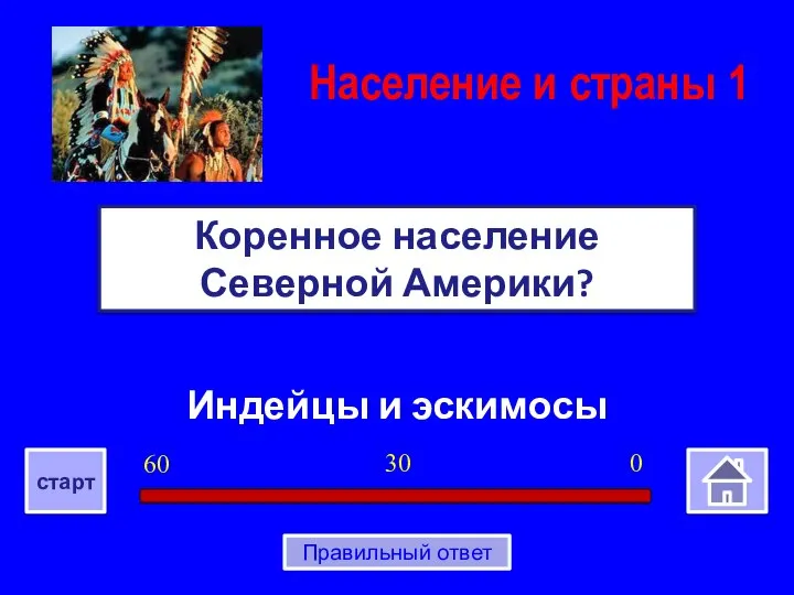 Индейцы и эскимосы Коренное население Северной Америки? Население и страны 1 0