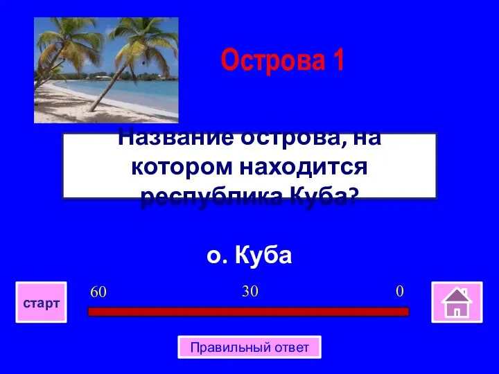 о. Куба Название острова, на котором находится республика Куба? Острова 1 0