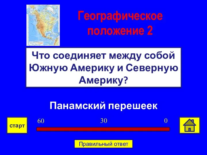 Панамский перешеек Что соединяет между собой Южную Америку и Северную Америку? Географическое