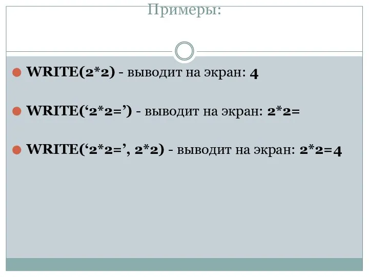 Примеры: WRITE(2*2) - выводит на экран: 4 WRITE(‘2*2=’) - выводит на экран: