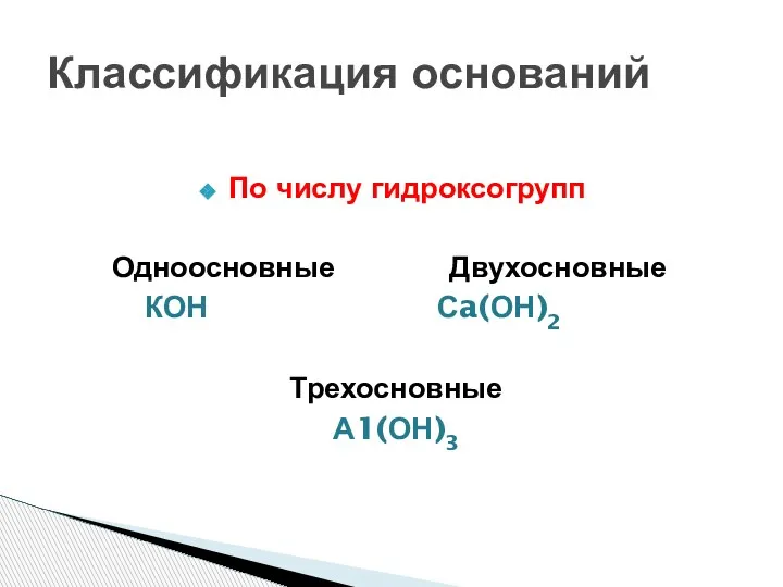 По числу гидроксогрупп Одноосновные Двухосновные КОН Сa(ОН)2 Трехосновные А1(ОН)3 Классификация оснований