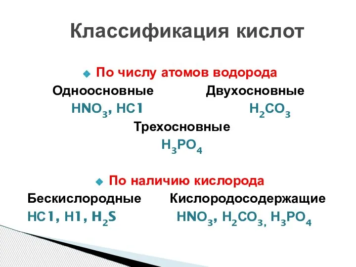 По числу атомов водорода Одноосновные Двухосновные НNО3, НС1 Н2СО3 Трехосновные Н3РО4 По