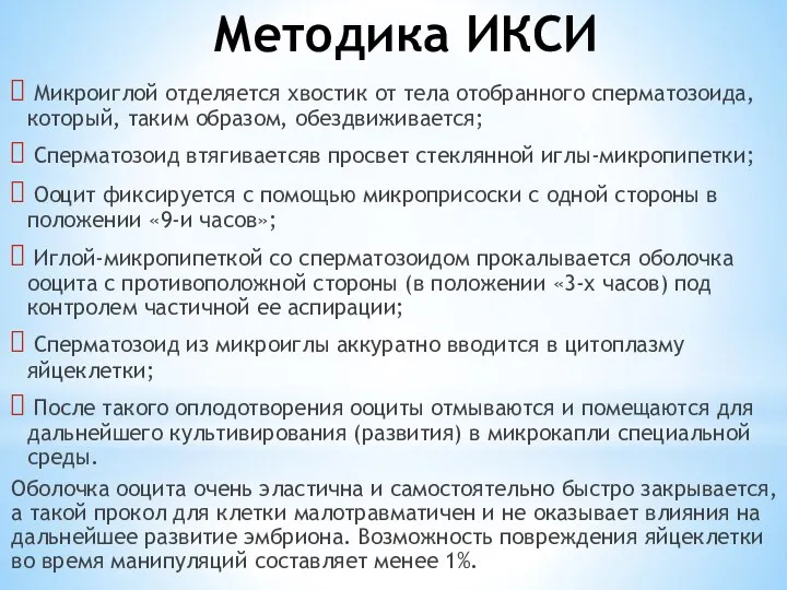 Методика ИКСИ Микроиглой отделяется хвостик от тела отобранного сперматозоида, который, таким образом,