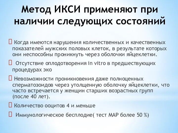 Метод ИКСИ применяют при наличии следующих состояний Когда имеются нарушения количественных и