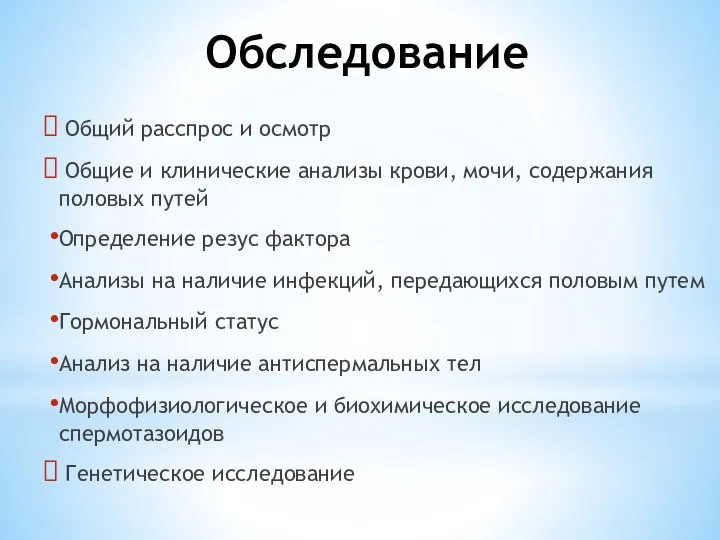 Обследование Общий расспрос и осмотр Общие и клинические анализы крови, мочи, содержания