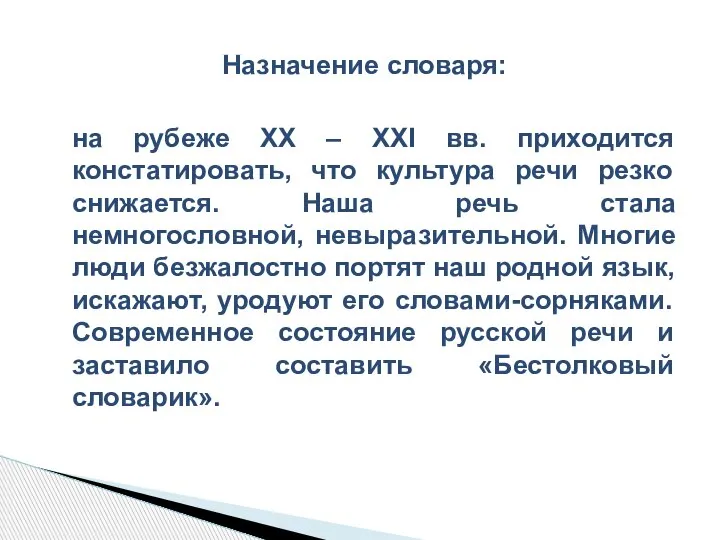 Назначение словаря: на рубеже ХХ – ХХI вв. приходится констатировать, что культура