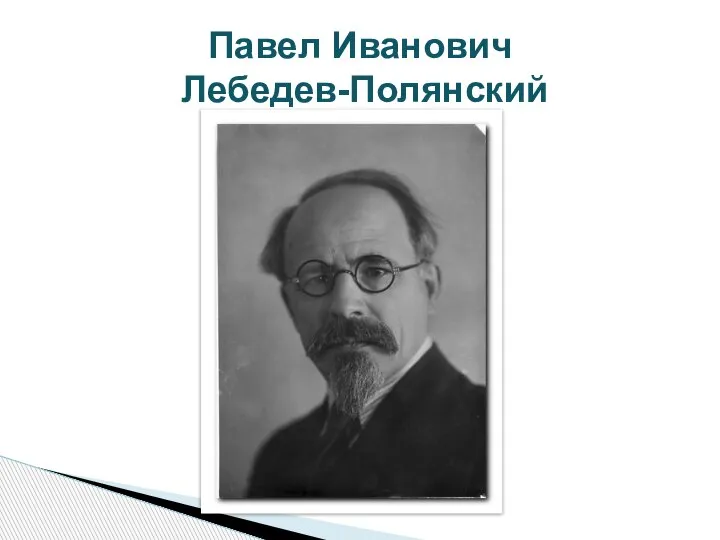 Павел Иванович Лебедев-Полянский