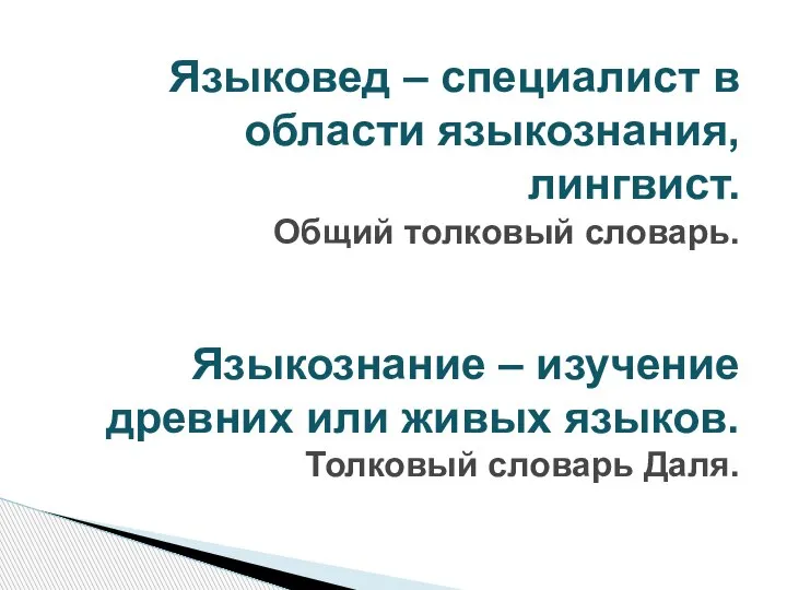 Языковед – специалист в области языкознания, лингвист. Общий толковый словарь. Языкознание –