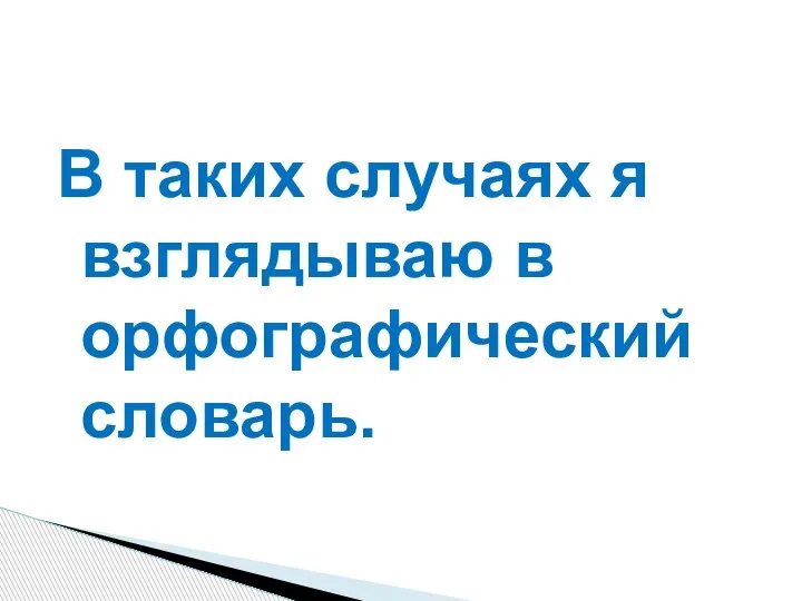 В таких случаях я взглядываю в орфографический словарь.