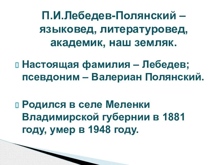 П.И.Лебедев-Полянский – языковед, литературовед, академик, наш земляк. Настоящая фамилия – Лебедев; псевдоним