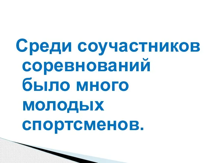 Среди соучастников соревнований было много молодых спортсменов.