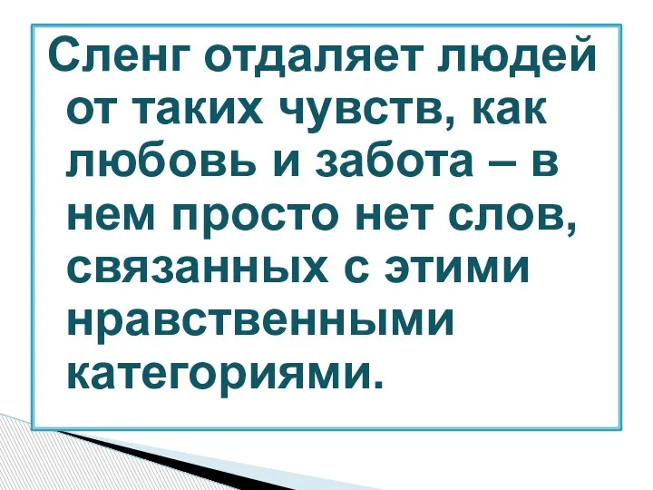 Сленг отдаляет людей от таких чувств, как любовь и забота – в