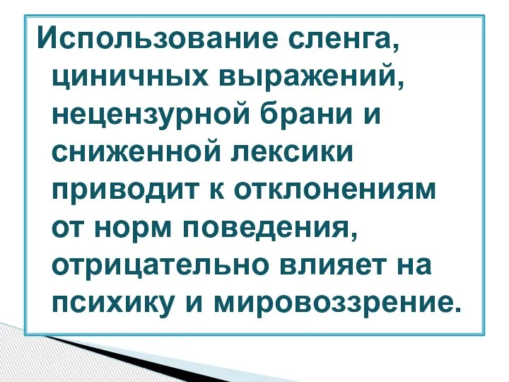 Использование сленга, циничных выражений, нецензурной брани и сниженной лексики приводит к отклонениям