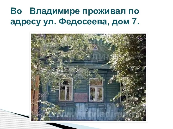 Во Владимире проживал по адресу ул. Федосеева, дом 7.