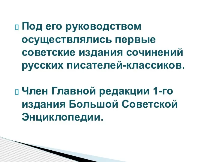 Под его руководством осуществлялись первые советские издания сочинений русских писателей-классиков. Член Главной