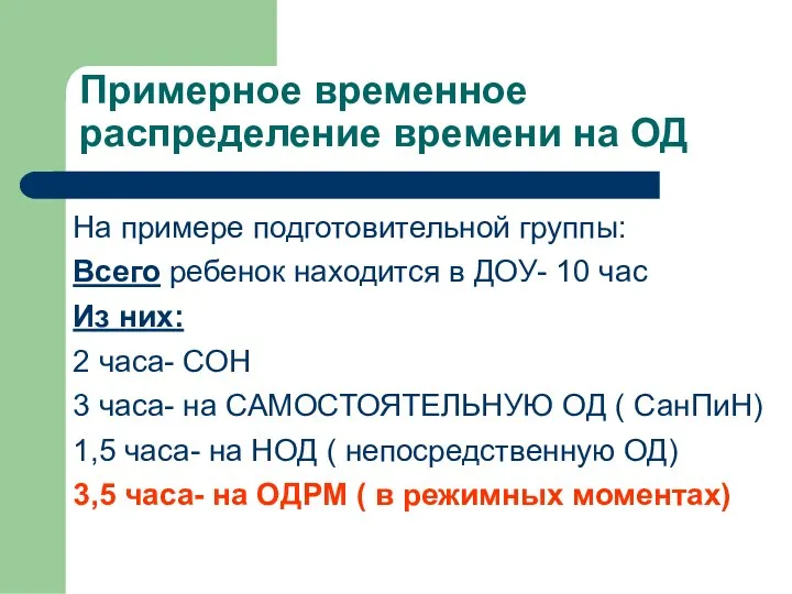 Примерное временное распределение времени на ОД На примере подготовительной группы: Всего ребенок