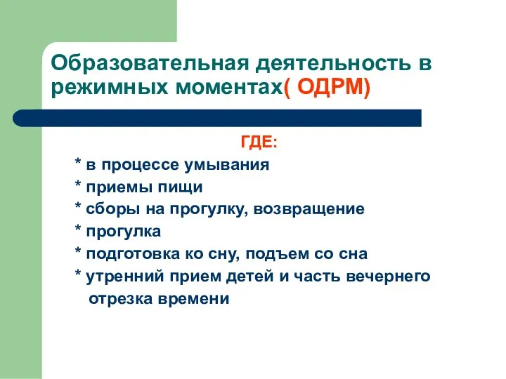 Образовательная деятельность в режимных моментах( ОДРМ) ГДЕ: * в процессе умывания *