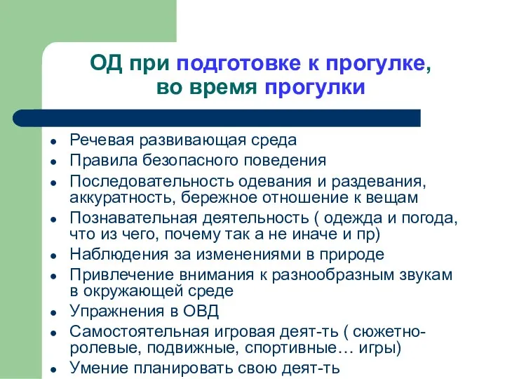 ОД при подготовке к прогулке, во время прогулки Речевая развивающая среда Правила