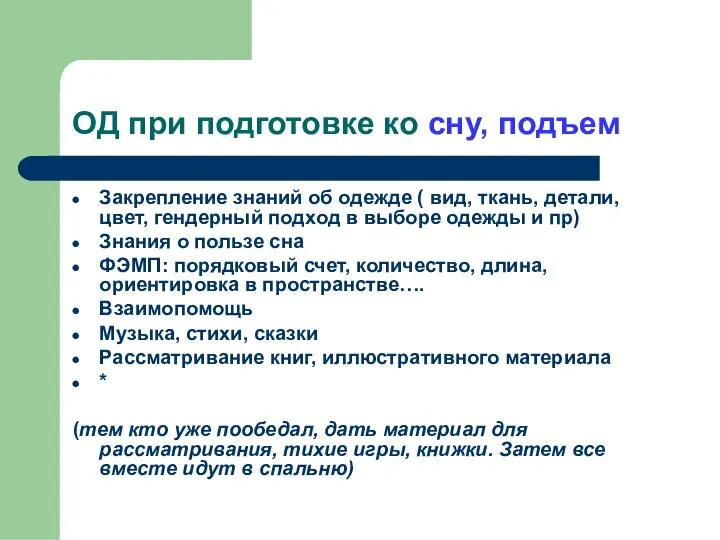 ОД при подготовке ко сну, подъем Закрепление знаний об одежде ( вид,