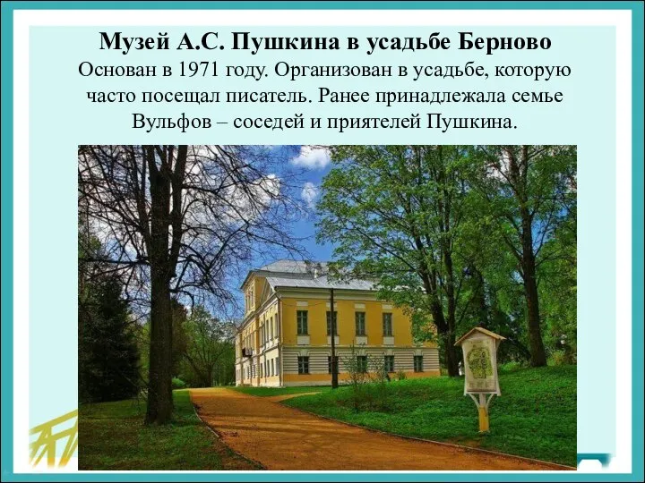 Музей А.С. Пушкина в усадьбе Берново Основан в 1971 году. Организован в