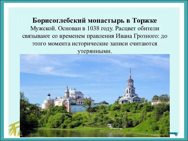 Борисоглебский монастырь в Торжке Мужской. Основан в 1038 году. Расцвет обители связывают