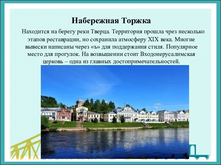 Набережная Торжка Находится на берегу реки Тверца. Территория прошла чрез несколько этапов