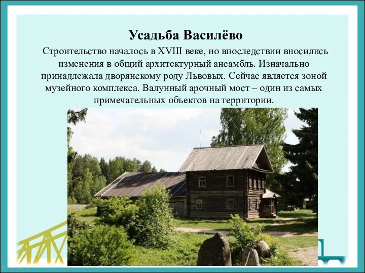 Усадьба Василёво Строительство началось в XVIII веке, но впоследствии вносились изменения в