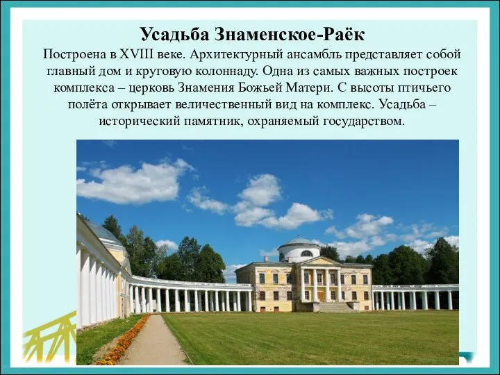 Усадьба Знаменское-Раёк Построена в XVIII веке. Архитектурный ансамбль представляет собой главный дом