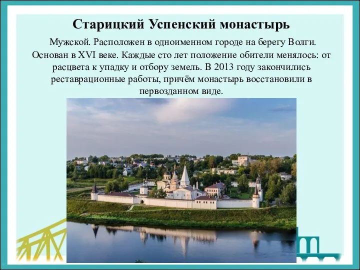 Старицкий Успенский монастырь Мужской. Расположен в одноименном городе на берегу Волги. Основан