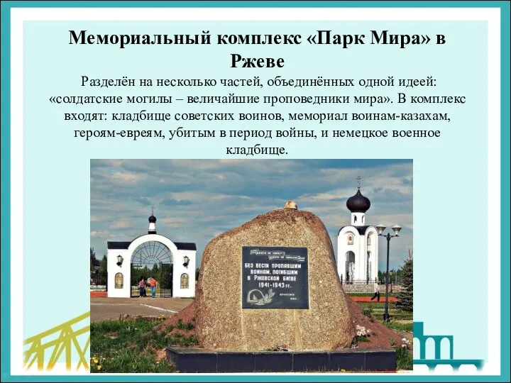 Мемориальный комплекс «Парк Мира» в Ржеве Разделён на несколько частей, объединённых одной