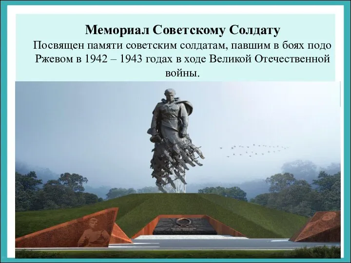 Мемориал Советскому Солдату Посвящен памяти советским солдатам, павшим в боях подо Ржевом