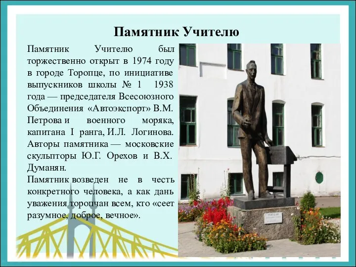 Памятник Учителю Памятник Учителю был торжественно открыт в 1974 году в городе