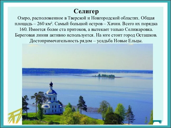 Селигер Озеро, расположенное в Тверской и Новгородской областях. Общая площадь – 260