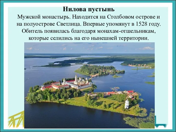 Нилова пустынь Мужской монастырь. Находится на Столбовом острове и на полуострове Светлица.