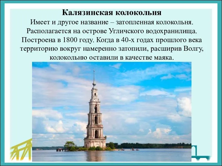 Калязинская колокольня Имеет и другое название – затопленная колокольня. Располагается на острове