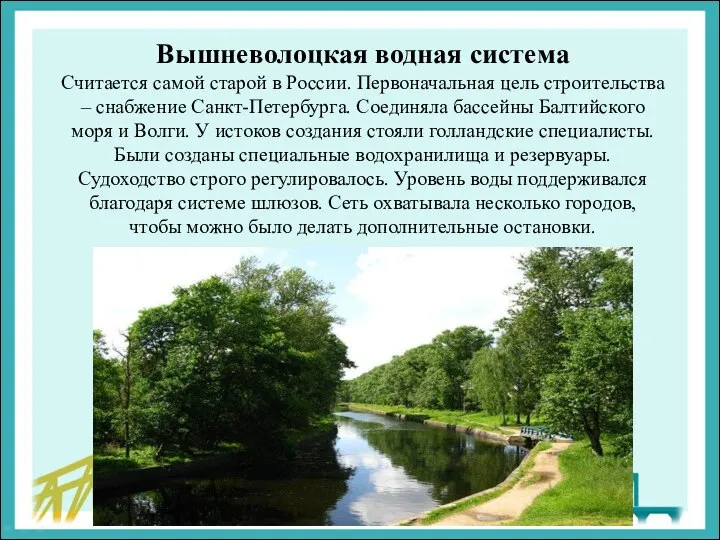 Вышневолоцкая водная система Считается самой старой в России. Первоначальная цель строительства –