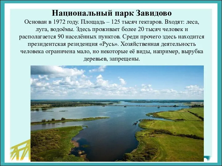 Национальный парк Завидово Основан в 1972 году. Площадь – 125 тысяч гектаров.