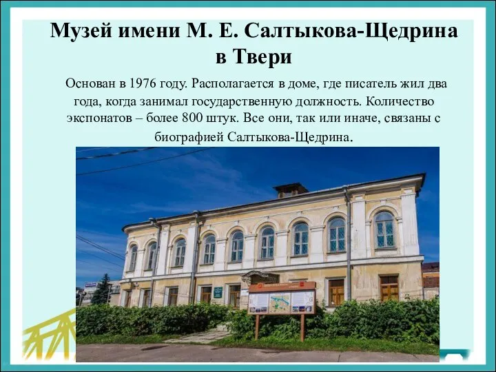 Музей имени М. Е. Салтыкова-Щедрина в Твери Основан в 1976 году. Располагается