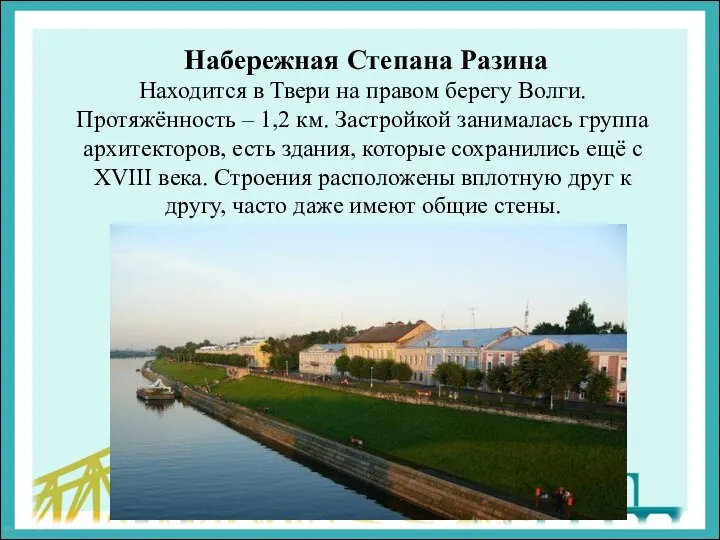 Набережная Степана Разина Находится в Твери на правом берегу Волги. Протяжённость –