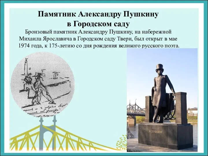 Памятник Александру Пушкину в Городском саду Бронзовый памятник Александру Пушкину, на набережной