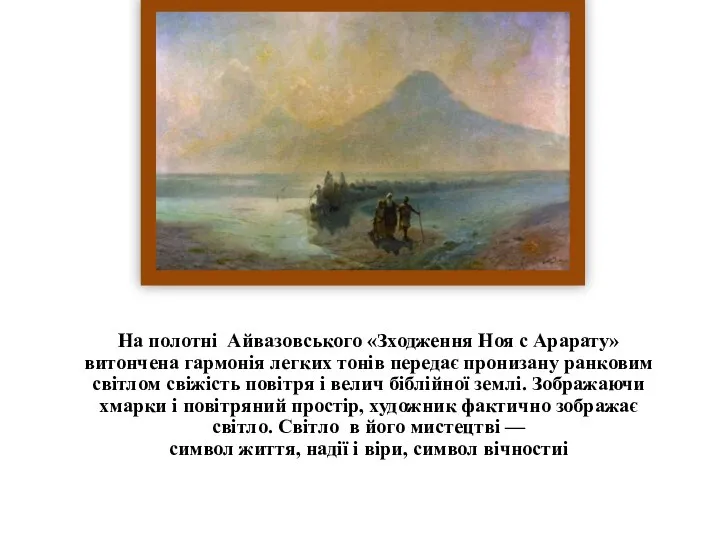 На полотні Айвазовського «Зходження Ноя с Арарату» витончена гармонія легких тонів передає