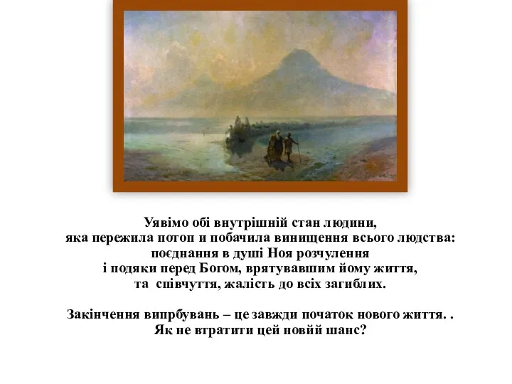 Уявімо обі внутрішній стан людини, яка пережила потоп и побачила винищення всього