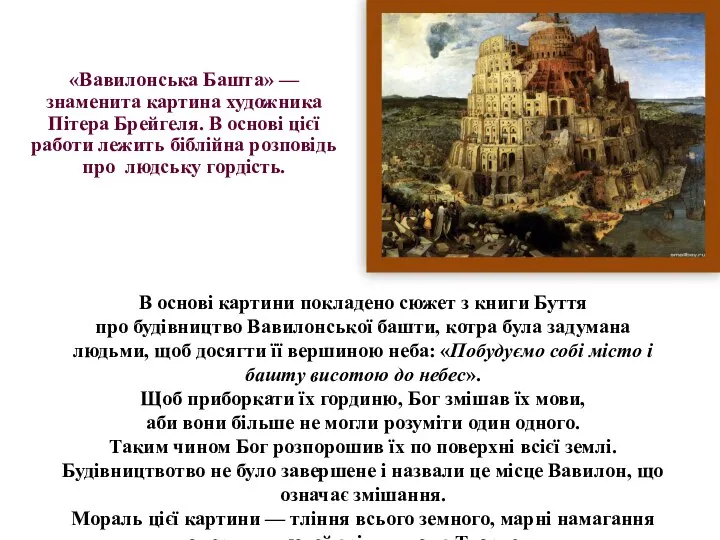 В основі картини покладено сюжет з книги Буття про будівництво Вавилонської башти,