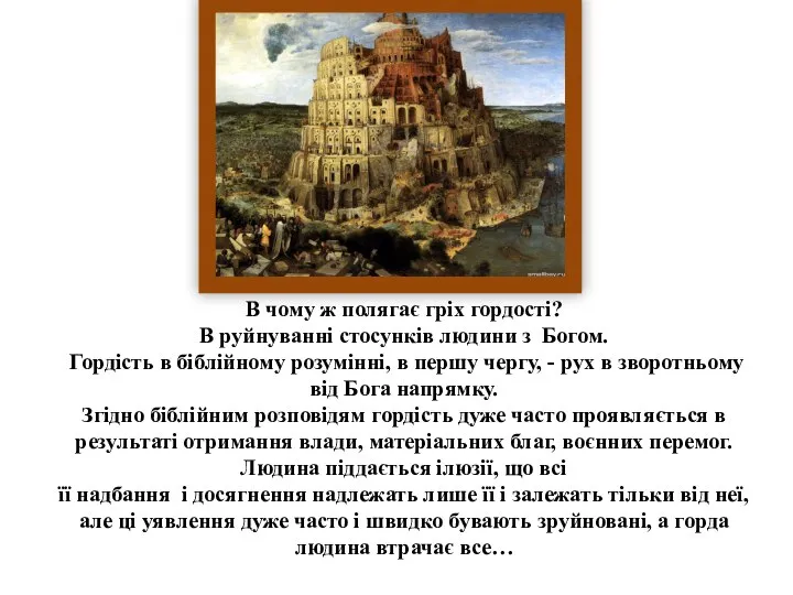 В чому ж полягає гріх гордості? В руйнуванні стосунків людини з Богом.