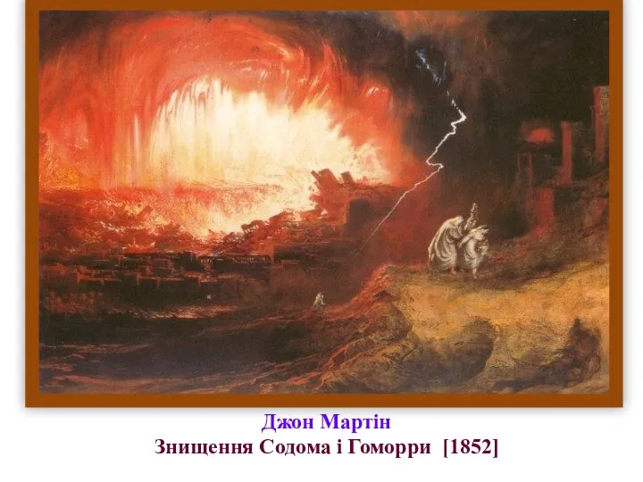 Джон Мартін Знищення Содома і Гоморри [1852]