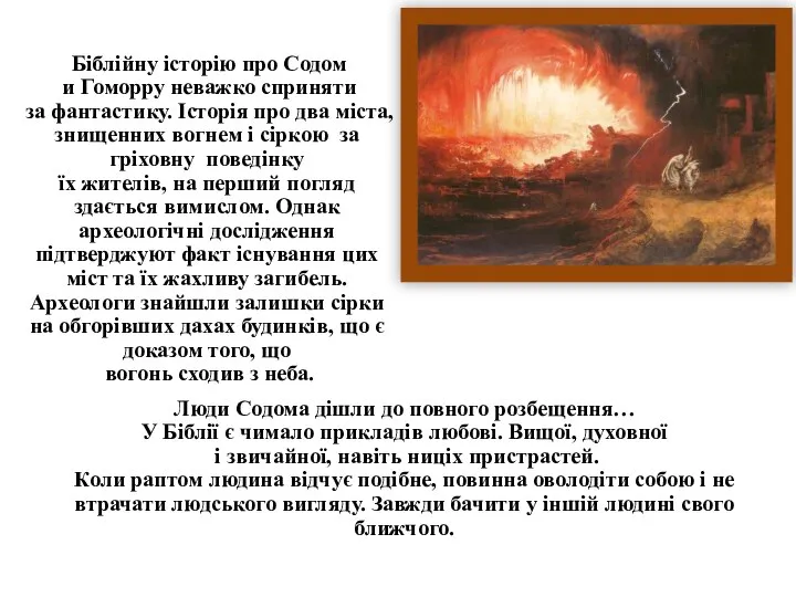 Біблійну історію про Содом и Гоморру неважко сприняти за фантастику. Історія про