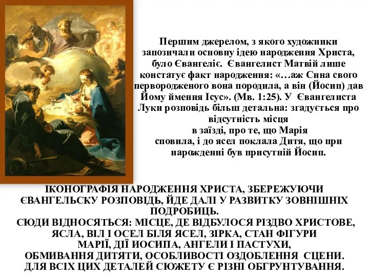 ІКОНОГРАФІЯ НАРОДЖЕННЯ ХРИСТА, ЗБЕРЕЖУЮЧИ ЄВАНГЕЛЬСКУ РОЗПОВІДЬ, ЙДЕ ДАЛІ У РАЗВИТКУ ЗОВНІШНІХ ПОДРОБИЦЬ.