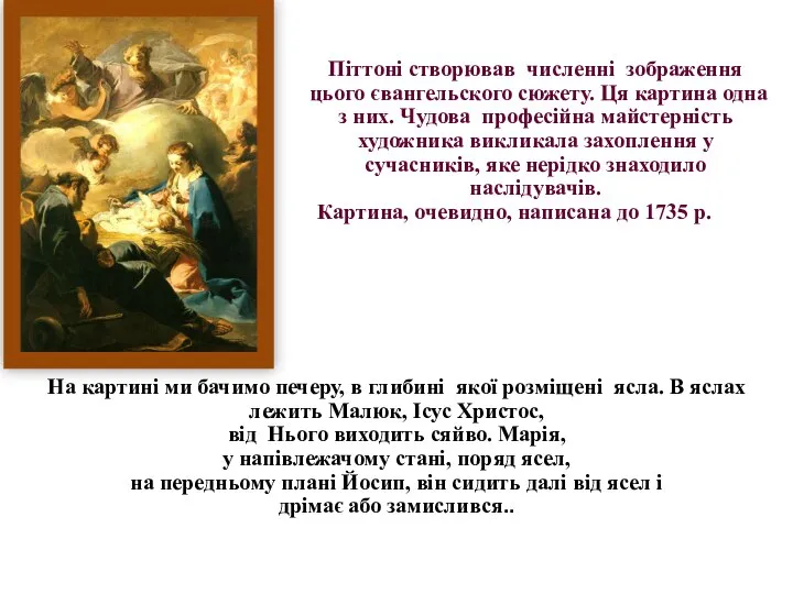 Піттоні створював численні зображення цього євангельского сюжету. Ця картина одна з них.