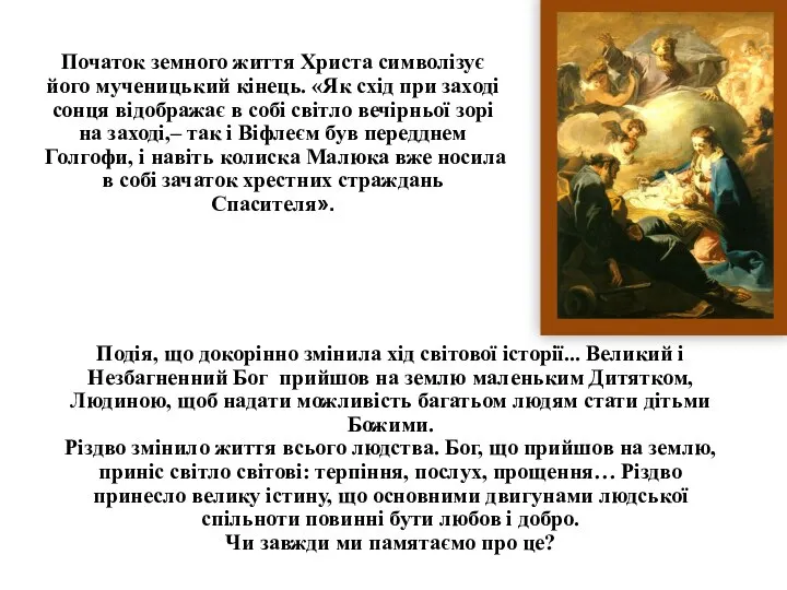 Початок земного життя Христа символізує його мученицький кінець. «Як схід при заході