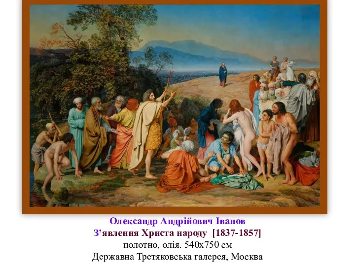 Олександр Андрійович Іванов З’явлення Христа народу [1837-1857] полотно, олія. 540x750 см Державна Третяковська галерея, Москва